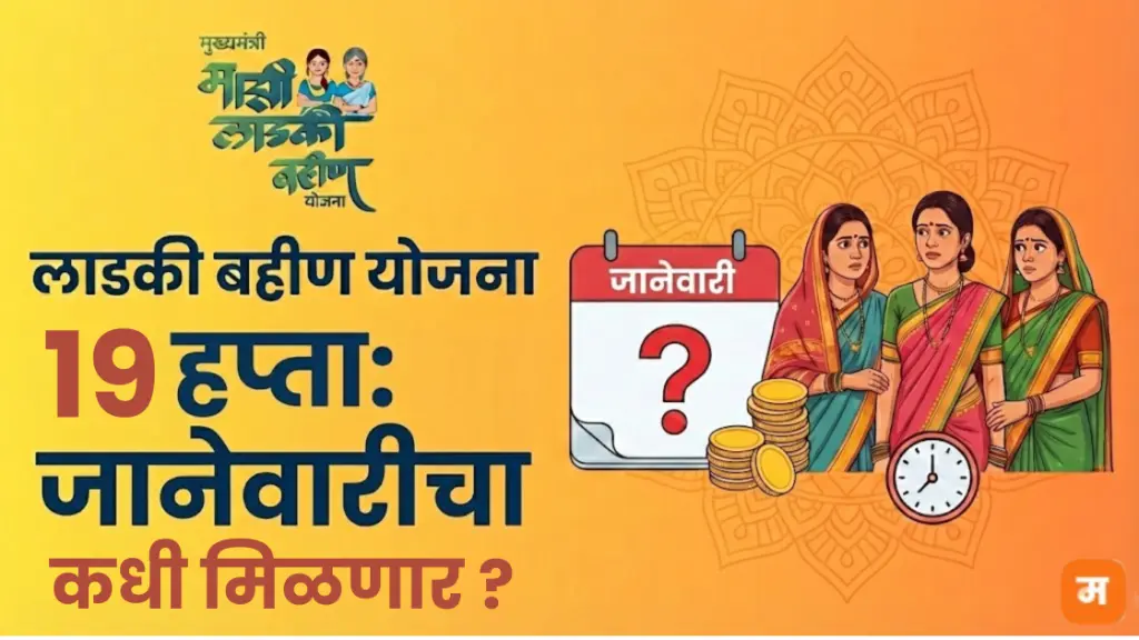 Ladki Bahin Yojana 19th Installment Update