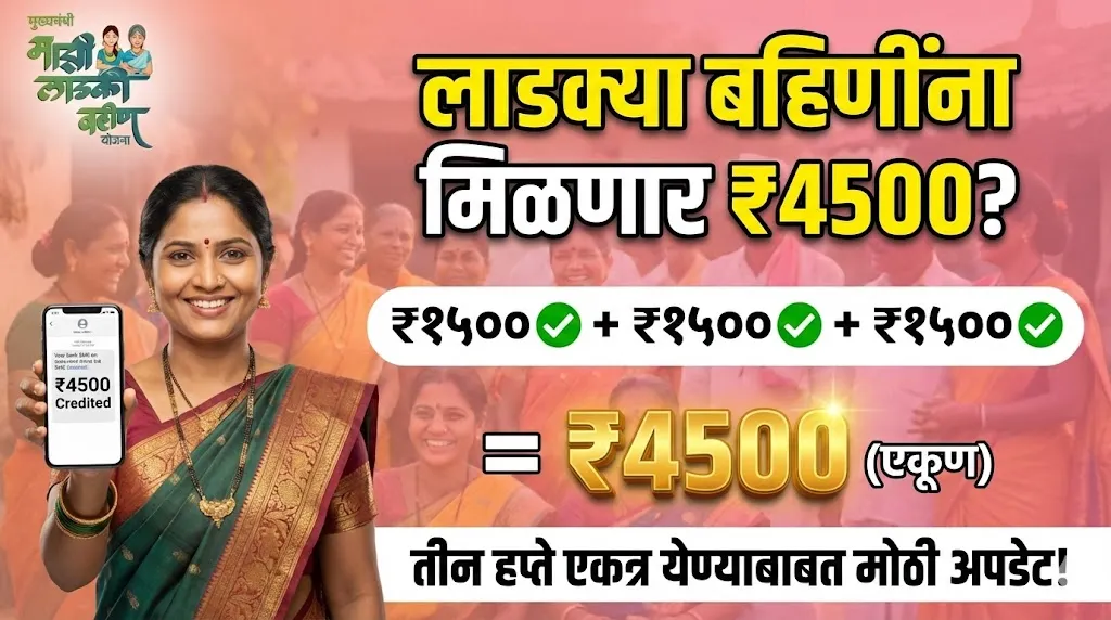Ladki Bahin Yojana 4500 Update