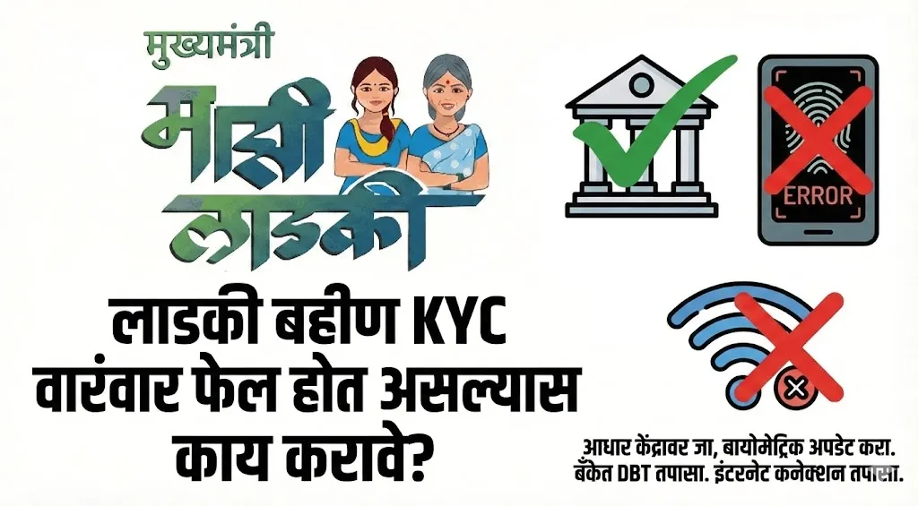 ladki-bahin-kyc-fail-solutions