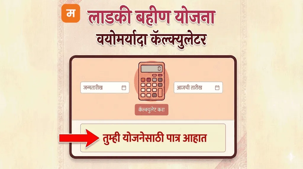 Ladki Bahin Yojana Age Calculator Eligibility Check (लाडकी बहीण योजना पात्रता)