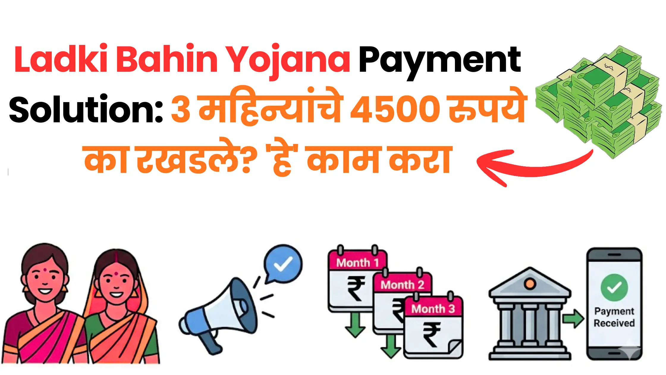 Ladki Bahin Yojana Payment Solution: ३ महिन्यांचे ४५०० रुपये का रखडले? 'हे' काम करा आणि त्वरित मिळवा लाभ!