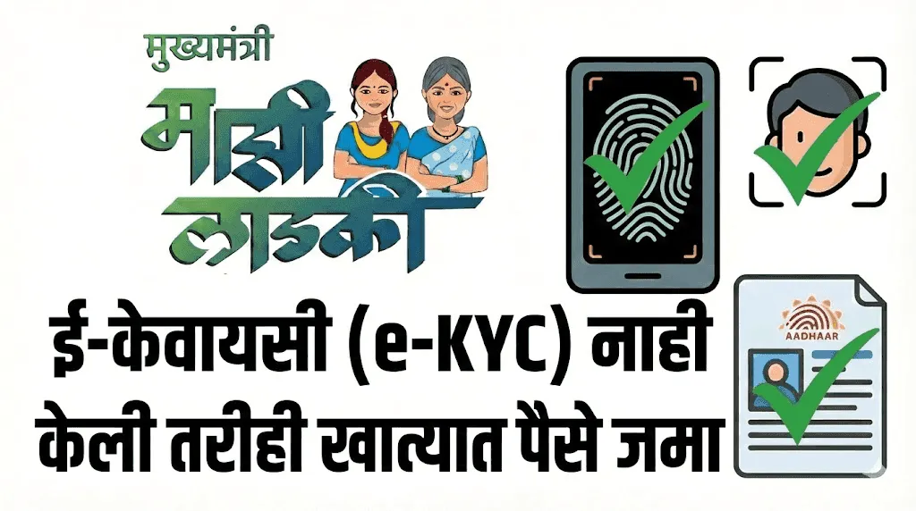 ई-केवायसी (e-KYC) नाही केली तरीही खात्यात पैसे जमा? 'लाडकी बहीण योजने'चा हा महत्त्वपूर्ण नियम नक्की वाचा!