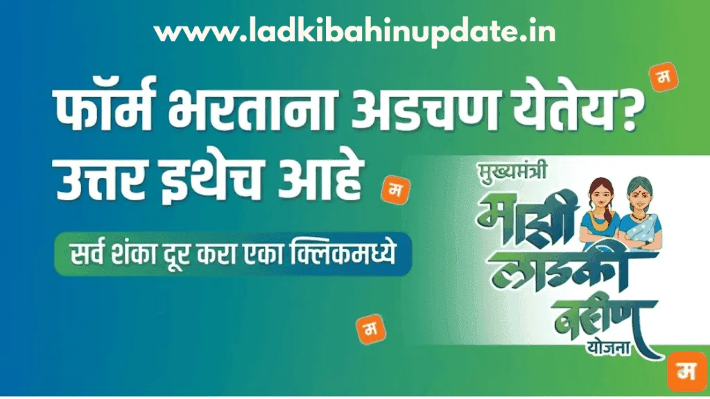 Ladki Bahin Yojana FAQ Banner - Form Filling Help