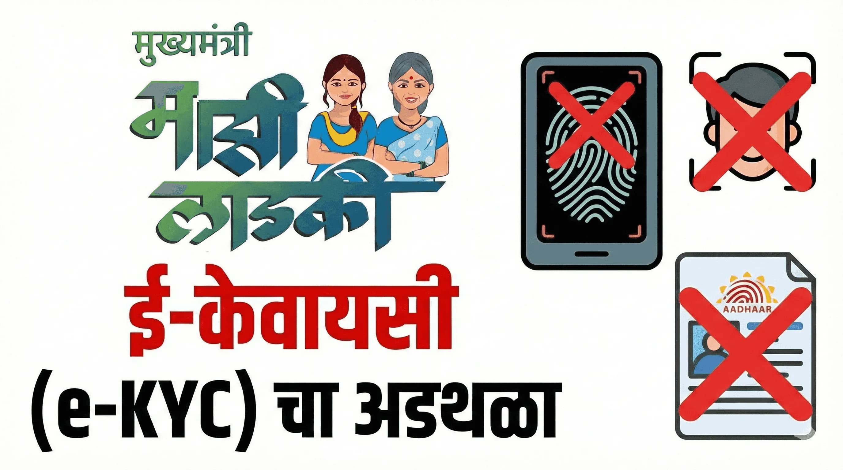 ladki bahin yojana e-kyc problem