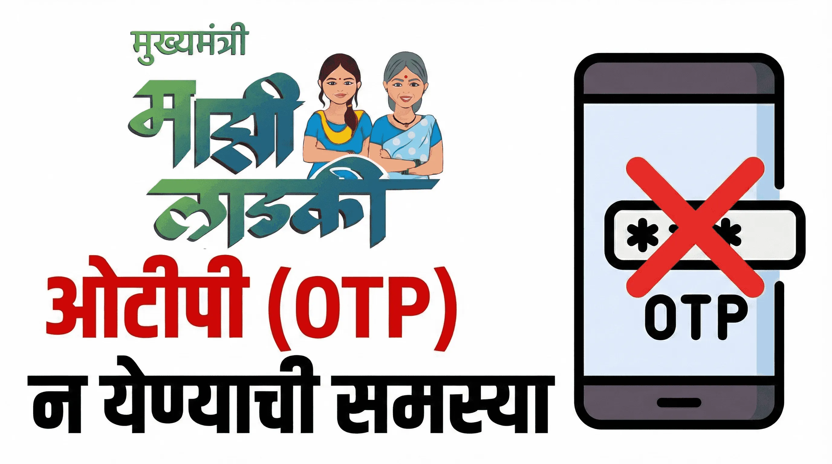 ladki bahin yojana otp problem